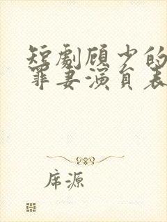 短剧顾少的隐婚罪妻演员表