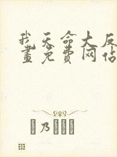 我天命大反派漫画免费网站天命大反派