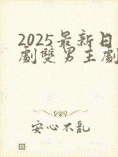 2025最新日剧双男主剧
