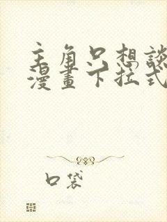 主角只想谈恋爱漫画下拉式5漫画