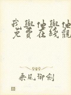 我与他与他漫画免费在线观看