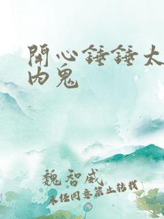 开心锤锤太空抓内鬼