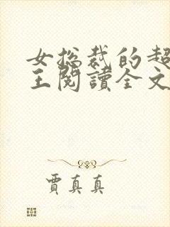 女总裁的超级兵王阅读全文免费阅读