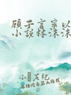 顾子言宁以夏的小说林沫沫在线阅读