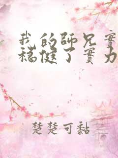 我的师兄实在太稳健了实力排行