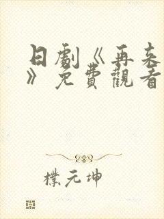 日剧《再来一次》免费观看