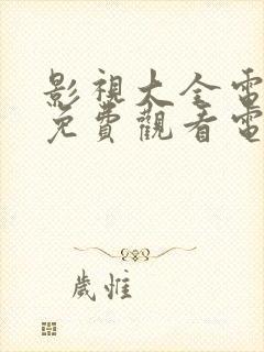 影视大全电视剧免费观看电视剧大