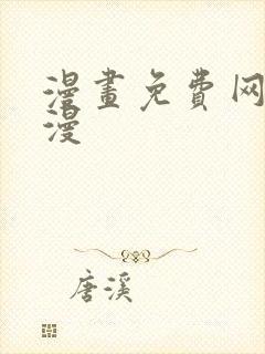 漫画免费网站韩漫