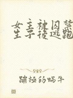 女主被囚禁岛上生子后逃跑的小说