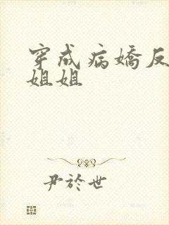 穿成病娇反派的姐姐