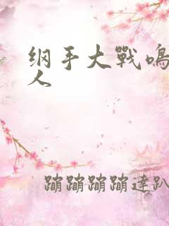 纲手大战鸣人同人