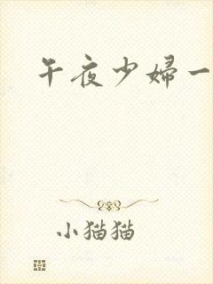 午夜少妇一级片