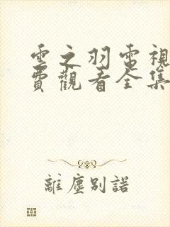 云之羽电视剧免费观看全集完整版