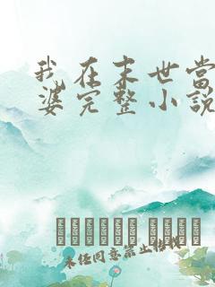 我在末世当包租婆完整小说