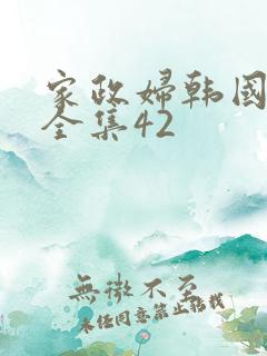 家政妇韩国漫画全集42