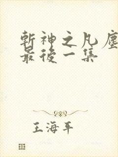 斩神之凡尘神域最后一集