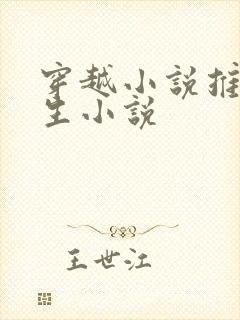 穿越小说推荐重生小说