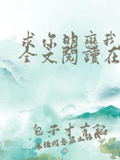 求你明恋我小说全文阅读在线阅读