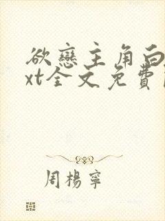 欲恋主角白宇txt全文免费阅读