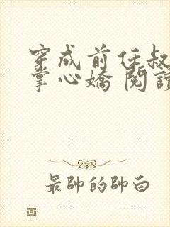 穿成前任叔叔的掌心娇 阅读