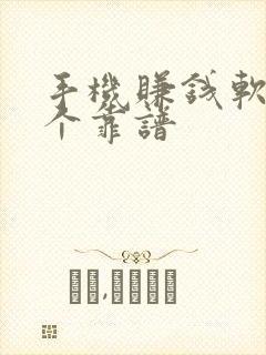 手机赚钱软件哪个靠谱