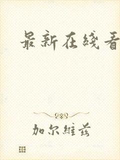最新在线看片