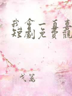 我会一直喜欢你短剧免费观看