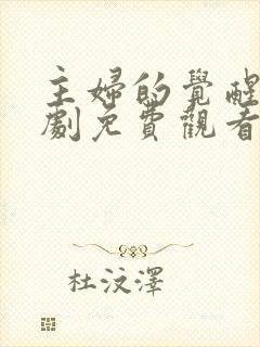 主妇的觉醒电视剧免费观看完整版