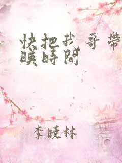 快把我哥带走上映时间