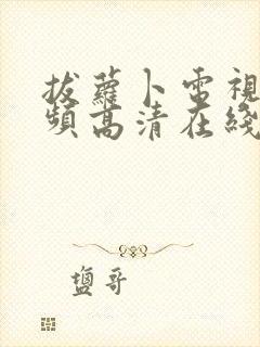 拔萝卜电视剧视频高清在线观看软件