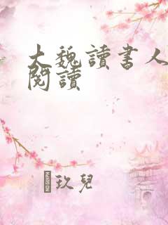 大魏读书人在线阅读