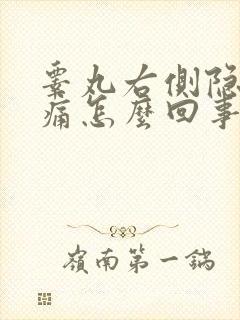 睾丸右侧隐隐作痛怎么回事