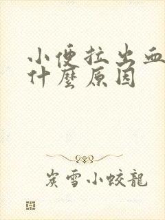 小便拉出血块是什么原因