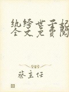 纨绔世子妃小说全文免费阅读正版