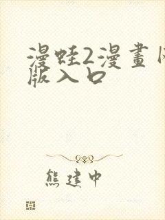 漫蛙2漫画网页版入口