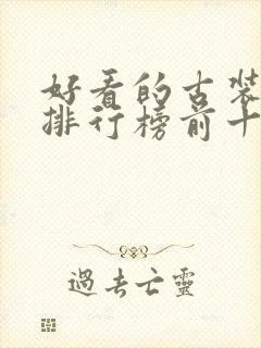 好看的古装韩剧排行榜前十名