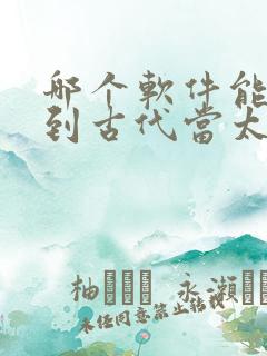 哪个软件能看回到古代当太监短剧