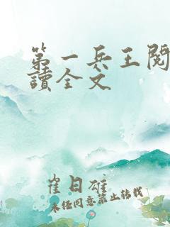 第一兵王阅读阅读全文