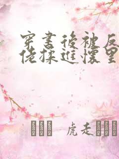 穿书后被反派大佬揉进怀里