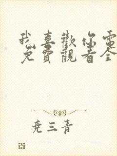 我喜欢你电视剧免费观看全集高清