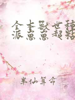 全本兽世种田反派崽崽超粘人