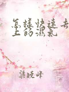 怎样快速去除身上的湿气