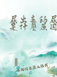 尿出来的尿发黄是什么原因