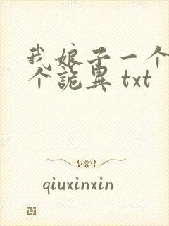 我娘子一个比一个诡异 txt