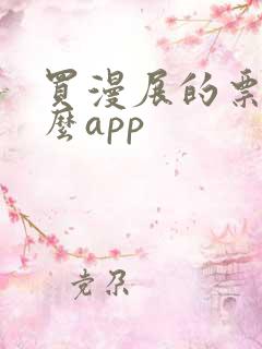 买漫展的票用什么app