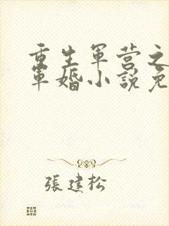 重生军营之王牌军婚小说免费阅读全文