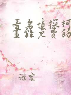 看名侦探柯南漫画能免费的阅读软件