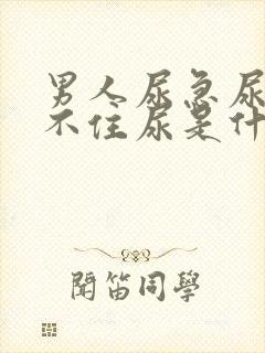 男人尿急尿频夹不住尿是什么原因