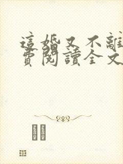 这婚又不离了免费阅读全文