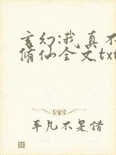 玄幻:我真不会修仙全文txt下载